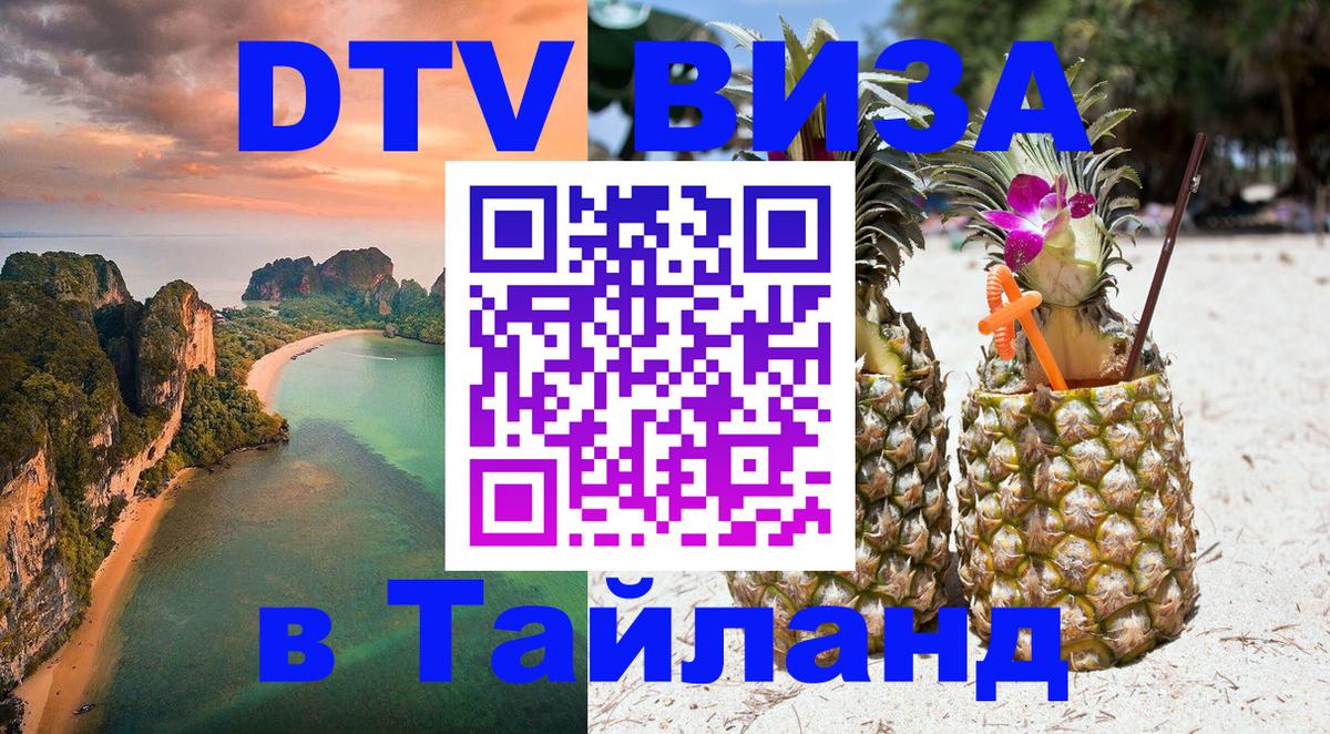DTV (ДТВ) visa Таиланд 