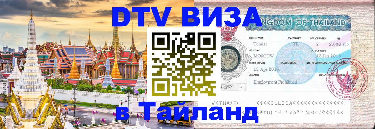 Долгосрочная виза DTV в Тайланд 